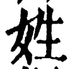 文字姓