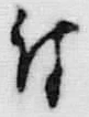 文字 付