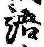 Đã định vị 語