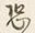 Character 恐