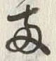 字両