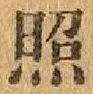 “照”字