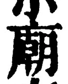 글자 廟