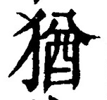“猶”字