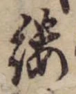 縷，已得其位