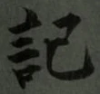 字記