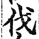 「伐」字