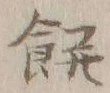 𡨸餅