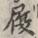 履，已得其位