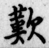歎 위치 확인됨