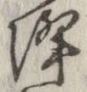 已定位降