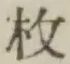 文字枚