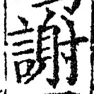 文字謝