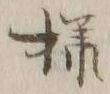 文字様
