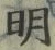 字明