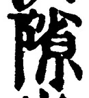 글자 隙