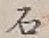“石”字