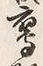 文字皮