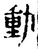 文字動
