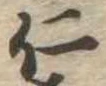 已定位仁