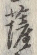 位置定マレル薩