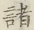 文字 諸