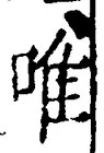 Character 唯