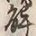 “解”字