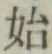 文字 始