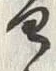 文字 雪