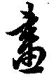 位置定マレル畫