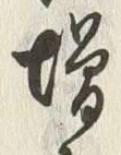「増」字