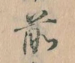 前の位置