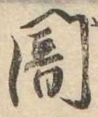 位置定マレル闇