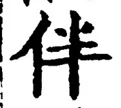 文字伴