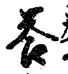Đã định vị 答