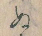 已定位𛂐