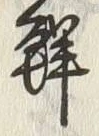 Chữ 鮮