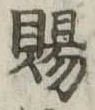 已定位賜