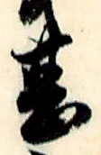 文字甚