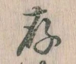 存，已得其位