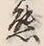 字子