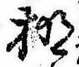 Located 棚