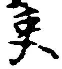 㐌定位吏