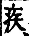 「疾」字