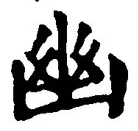 “幽”字