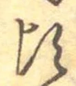 Đã định vị 頃