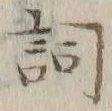 Character 詞