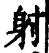 文字射