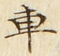 字車